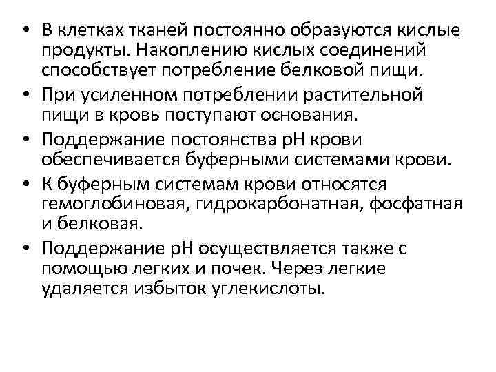  • В клетках тканей постоянно образуются кислые продукты. Накоплению кислых соединений способствует потребление