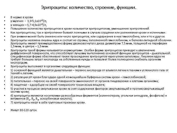 Эритроциты: количество, строение, функции. • В норме в крови у мужчин - 3, 9