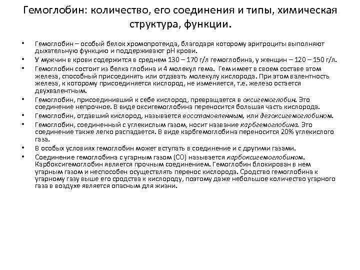 Гемоглобин: количество, его соединения и типы, химическая структура, функции. • • Гемоглобин – особый