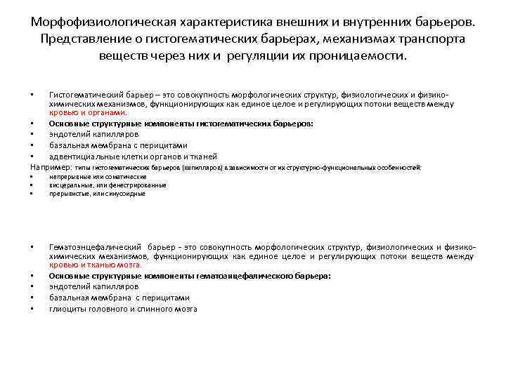 Морфофизиологическая характеристика внешних и внутренних барьеров. Представление о гистогематических барьерах, механизмах транспорта веществ через