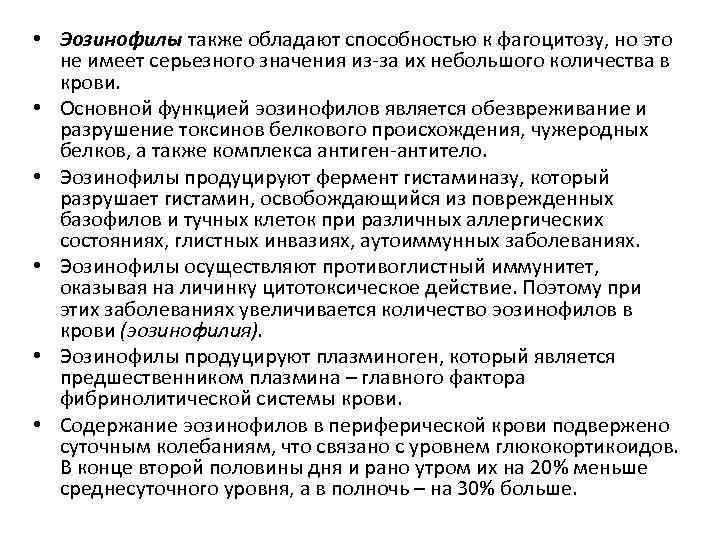  • Эозинофилы также обладают способностью к фагоцитозу, но это не имеет серьезного значения