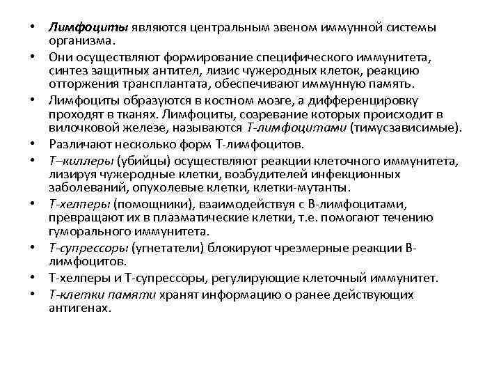  • Лимфоциты являются центральным звеном иммунной системы организма. • Они осуществляют формирование специфического