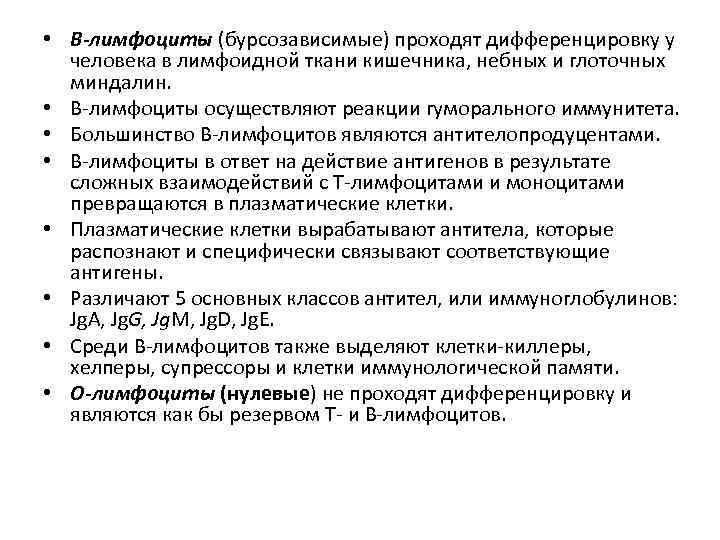  • В-лимфоциты (бурсозависимые) проходят дифференцировку у человека в лимфоидной ткани кишечника, небных и