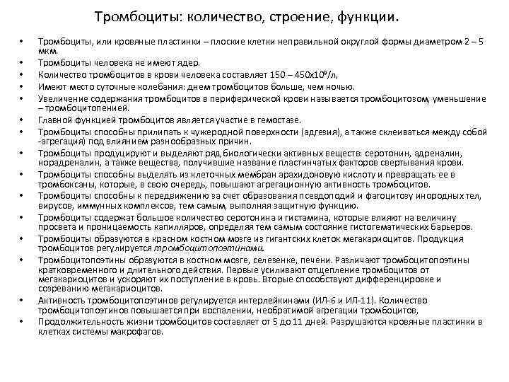 Тромбоциты: количество, строение, функции. • • • • Тромбоциты, или кровяные пластинки – плоские