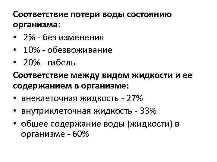Соответствие потери воды состоянию организма: • 2% - без изменения • 10% - обезвоживание