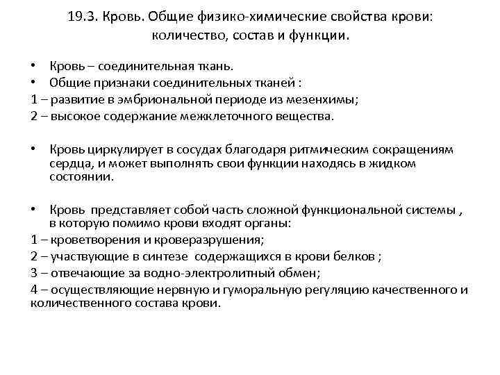 19. 3. Кровь. Общие физико-химические свойства крови: количество, состав и функции. • Кровь –