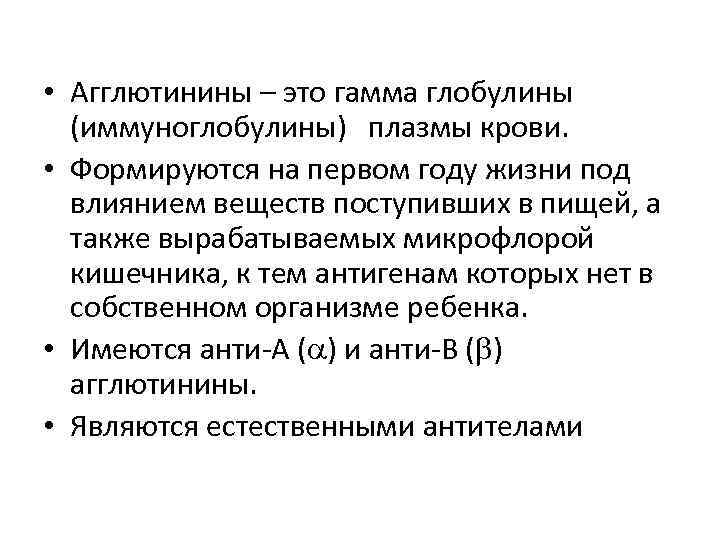  • Агглютинины – это гамма глобулины (иммуноглобулины) плазмы крови. • Формируются на первом