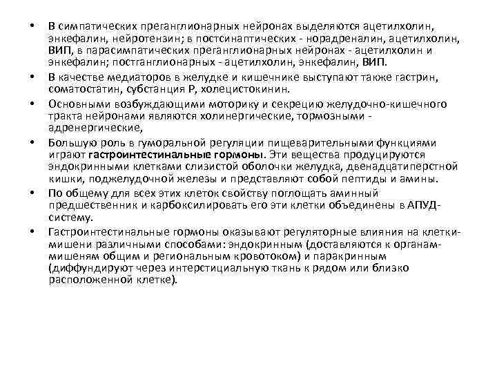  • • • В симпатических преганглионарных нейронах выделяются ацетилхолин, энкефалин, нейротензин; в постсинаптических