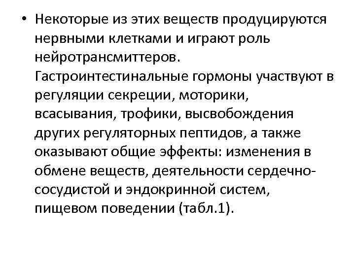  • Некоторые из этих веществ продуцируются нервными клетками и играют роль нейротрансмиттеров. Гастроинтестинальные