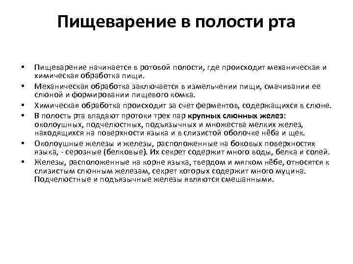 Пищеварение в полости рта • • • Пищеварение начинается в ротовой полости, где происходит