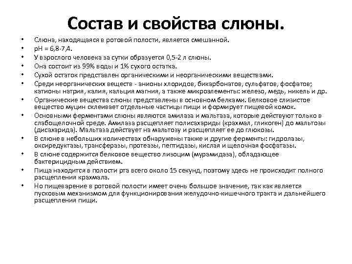 Состав и свойства слюны. • • • Слюна, находящаяся в ротовой полости, является смешанной.