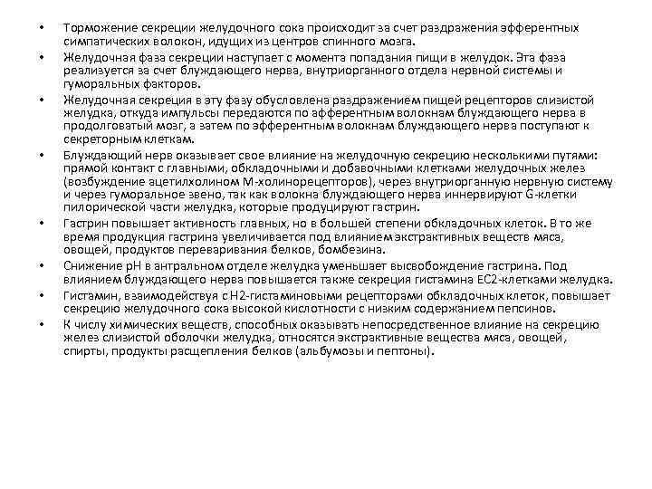  • • Торможение секреции желудочного сока происходит за счет раздражения эфферентных симпатических волокон,