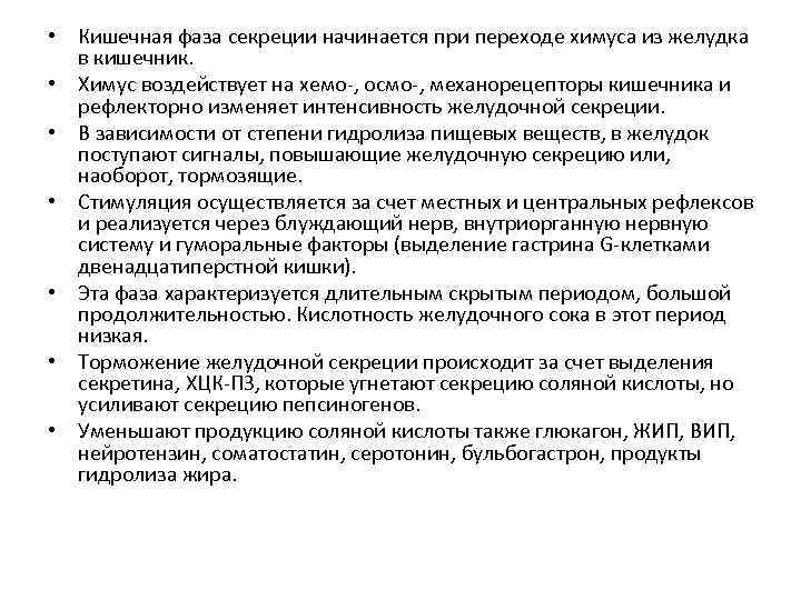  • Кишечная фаза секреции начинается при переходе химуса из желудка в кишечник. •