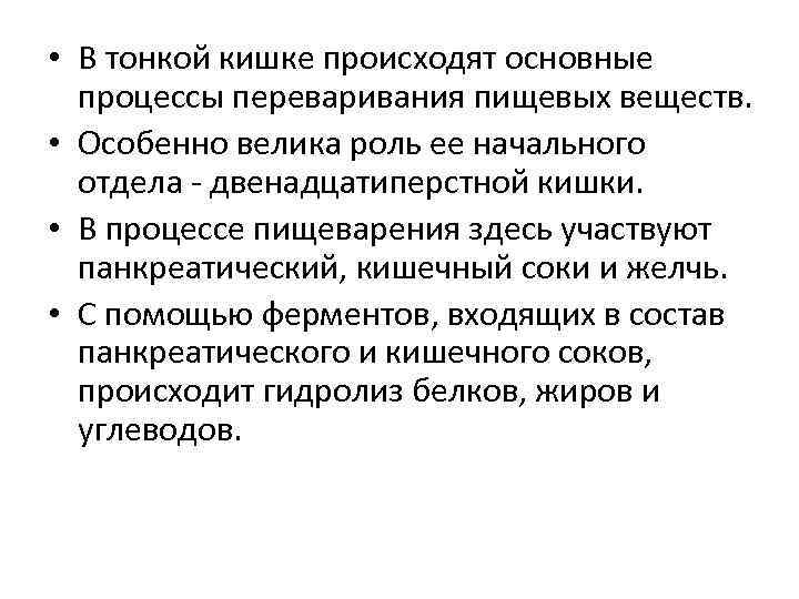  • В тонкой кишке происходят основные процессы переваривания пищевых веществ. • Особенно велика