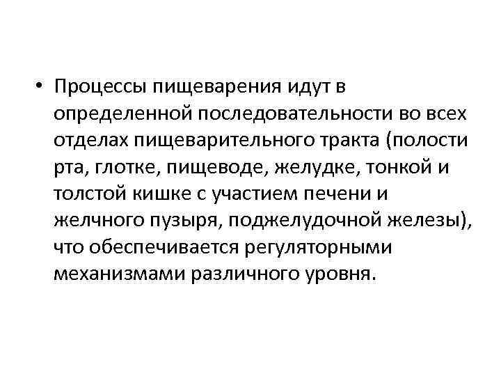  • Процессы пищеварения идут в определенной последовательности во всех отделах пищеварительного тракта (полости