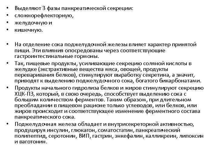  • • Выделяют 3 фазы панкреатической секреции: сложнорефлекторную, желудочную и кишечную. • На