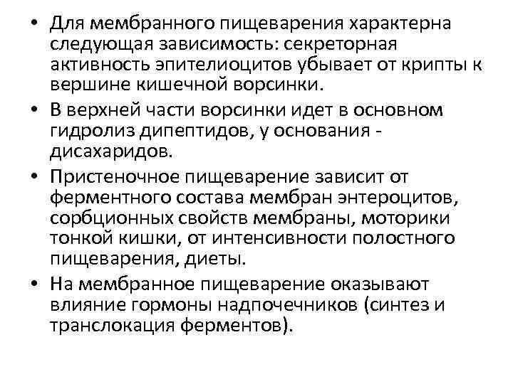  • Для мембранного пищеварения характерна следующая зависимость: секреторная активность эпителиоцитов убывает от крипты