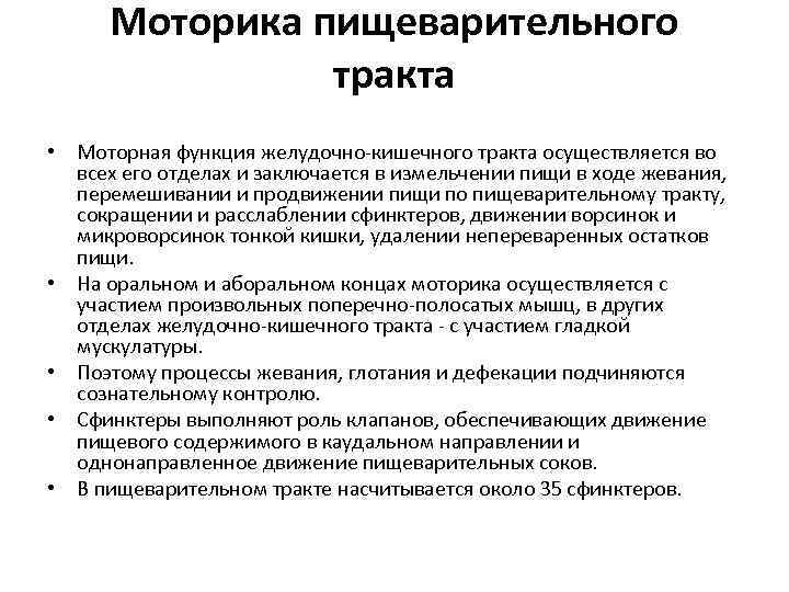 Моторика пищеварительного тракта • Моторная функция желудочно-кишечного тракта осуществляется во всех его отделах и