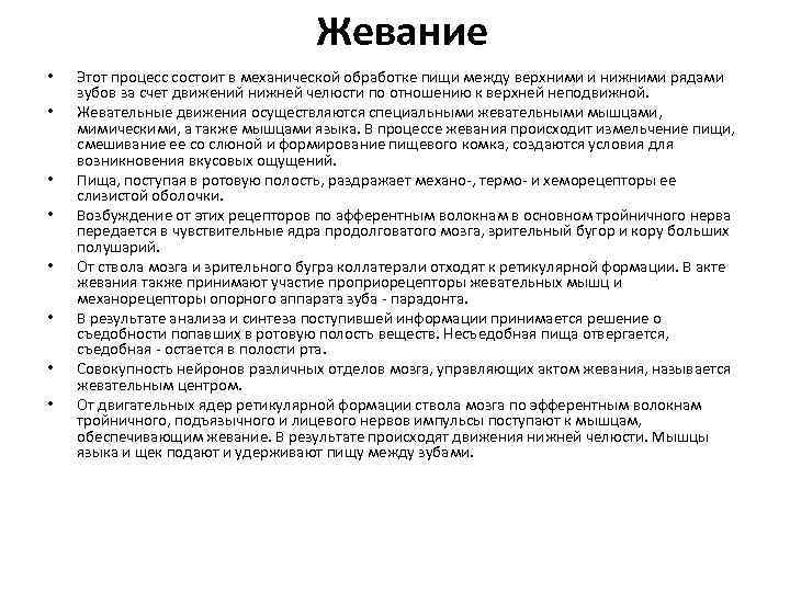 Жевание • • Этот процесс состоит в механической обработке пищи между верхними и нижними