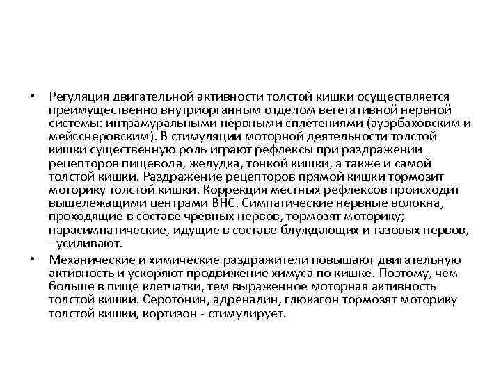  • Регуляция двигательной активности толстой кишки осуществляется преимущественно внутриорганным отделом вегетативной нервной системы: