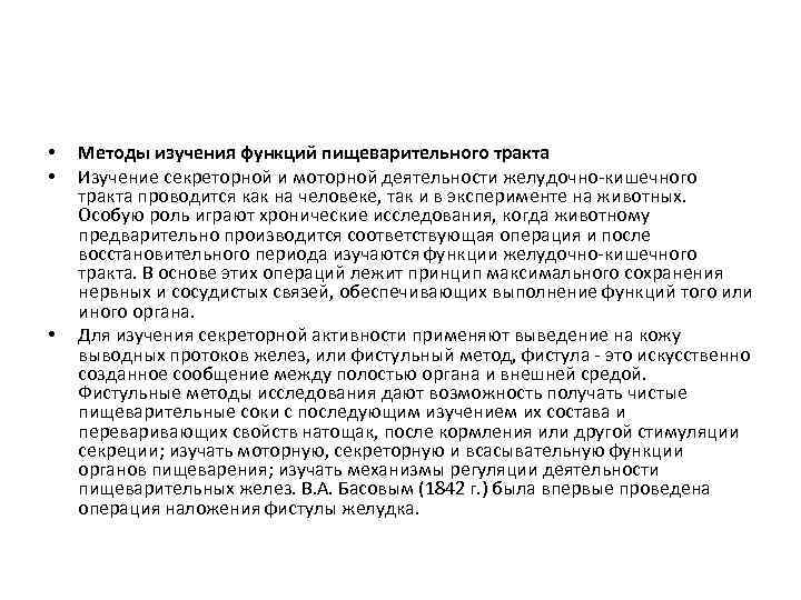  • • • Методы изучения функций пищеварительного тракта Изучение секреторной и моторной деятельности