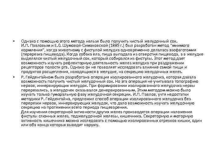  • • Однако с помощью этого метода нельзя было получить чистый желудочный сок.