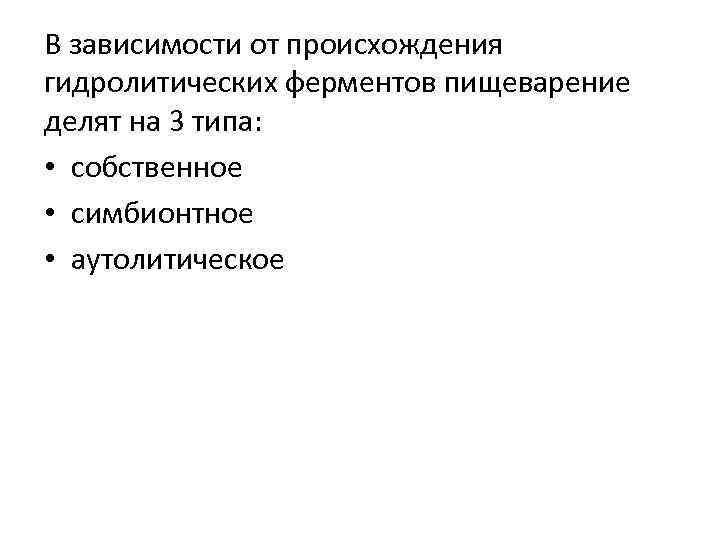 В зависимости от происхождения гидролитических ферментов пищеварение делят на 3 типа: • собственное •