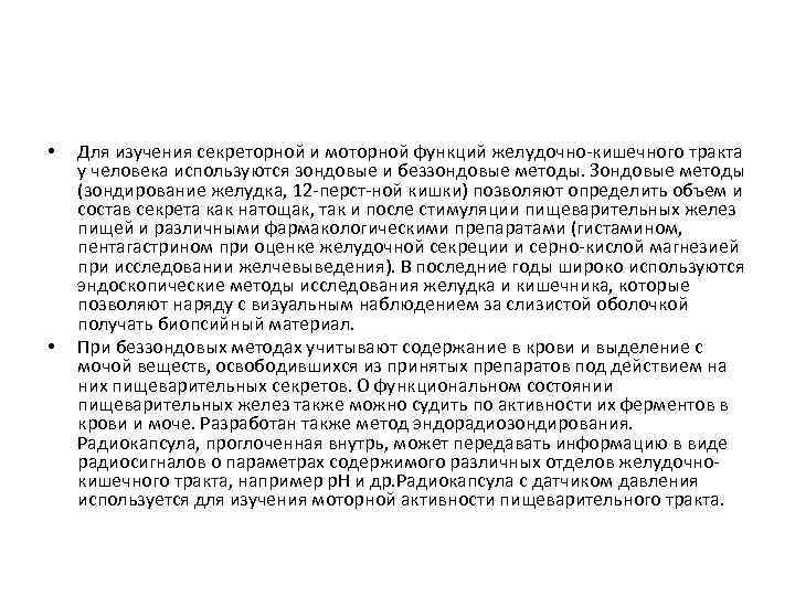  • • Для изучения секреторной и моторной функций желудочно-кишечного тракта у человека используются