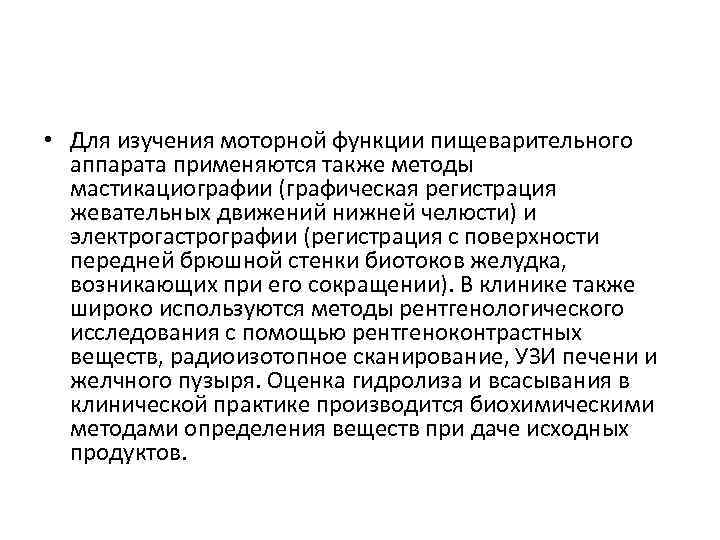  • Для изучения моторной функции пищеварительного аппарата применяются также методы мастикациографии (графическая регистрация