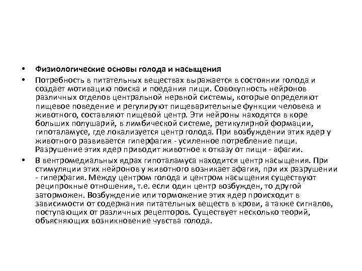  • • • Физиологические основы голода и насыщения Потребность в питательных веществах выражается