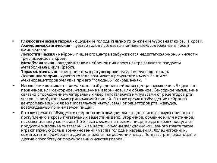  • • • Глюкостатическая теория - ощущение голода связано со снижением уровня глюкозы