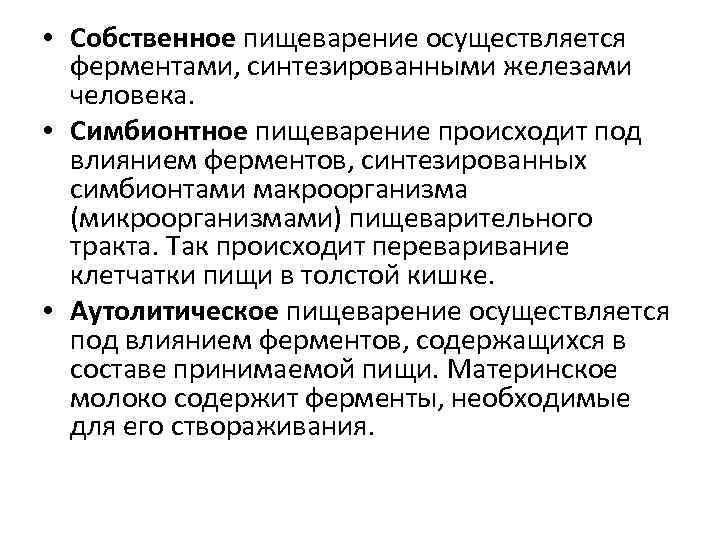  • Собственное пищеварение осуществляется ферментами, синтезированными железами человека. • Симбионтное пищеварение происходит под