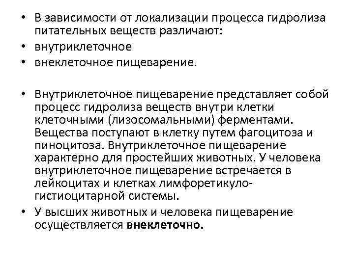  • В зависимости от локализации процесса гидролиза питательных веществ различают: • внутриклеточное •