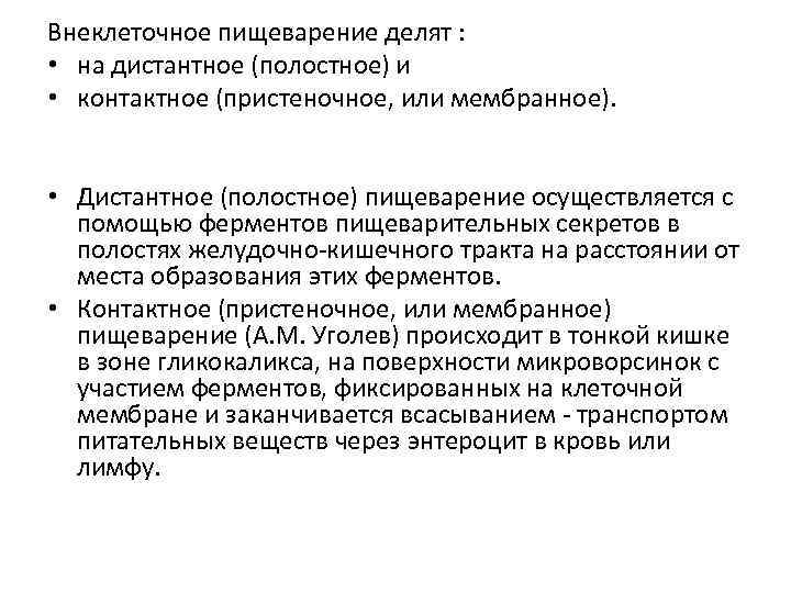 Внеклеточное пищеварение делят : • на дистантное (полостное) и • контактное (пристеночное, или мембранное).