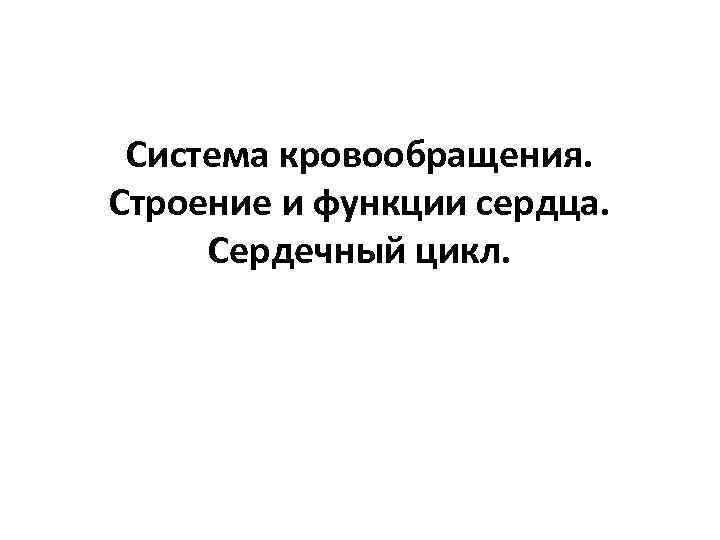Система кровообращения. Строение и функции сердца. Сердечный цикл. 