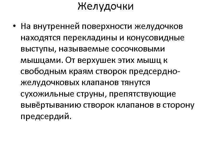 Желудочки • На внутренней поверхности желудочков находятся перекладины и конусовидные выступы, называемые сосочковыми мышцами.