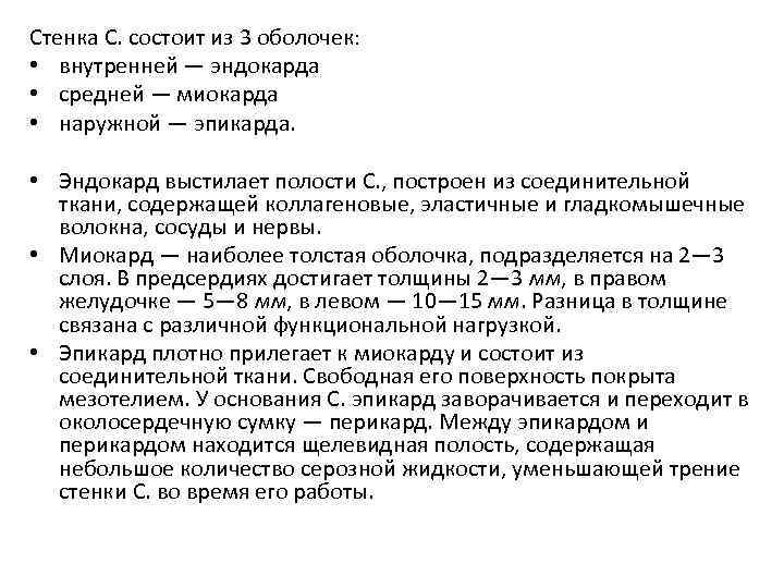 Стенка С. состоит из 3 оболочек: • внутренней — эндокарда • средней — миокарда