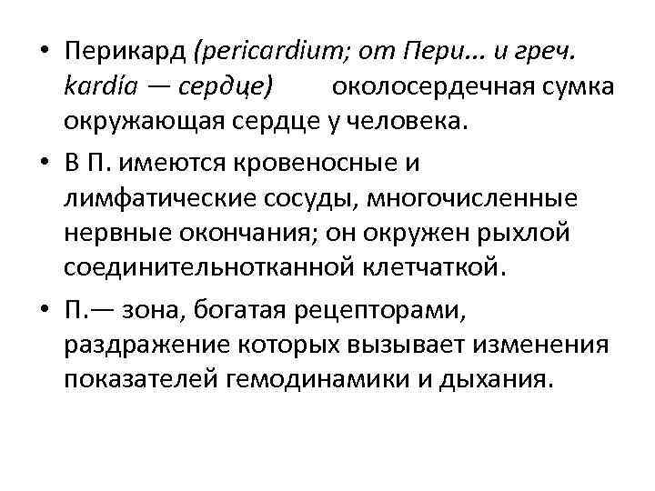  • Перикард (pericardium; от Пери. . . и греч. kardía — сердце) околосердечная
