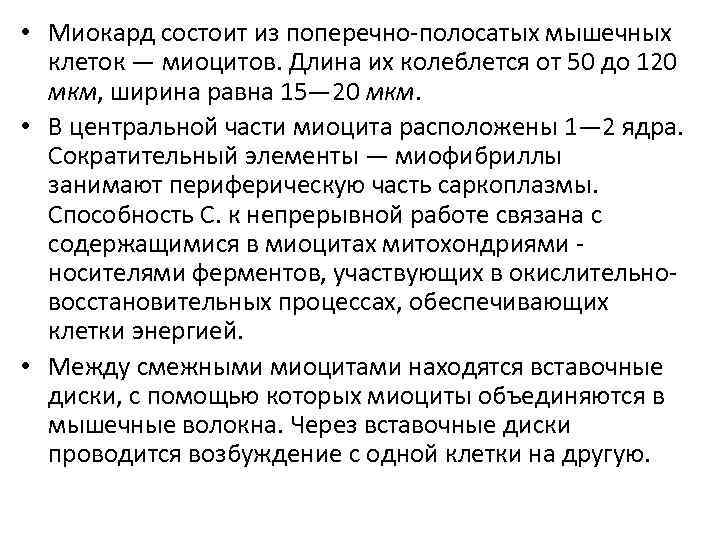  • Миокард состоит из поперечно-полосатых мышечных клеток — миоцитов. Длина их колеблется от