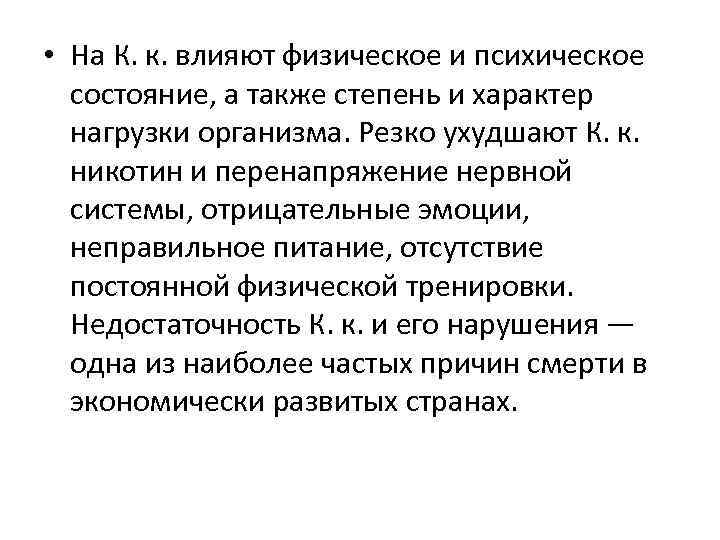  • На К. к. влияют физическое и психическое состояние, а также степень и