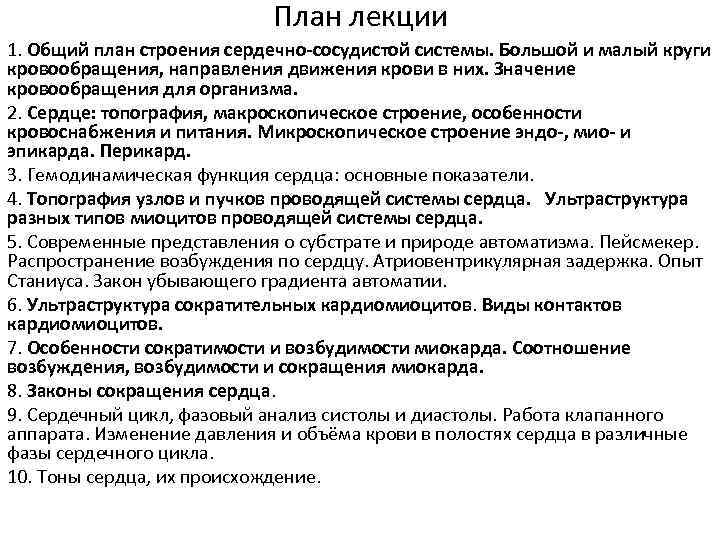 План лекции 1. Общий план строения сердечно-сосудистой системы. Большой и малый круги кровообращения, направления