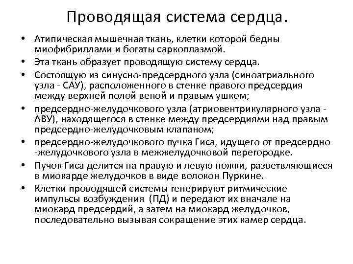 Проводящая система сердца. • Атипическая мышечная ткань, клетки которой бедны миофибриллами и богаты саркоплазмой.