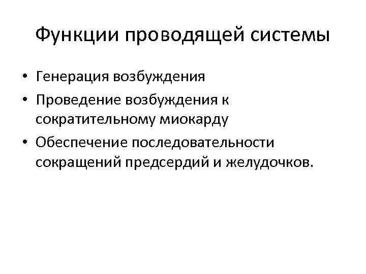 Функции проводящей системы • Генерация возбуждения • Проведение возбуждения к сократительному миокарду • Обеспечение