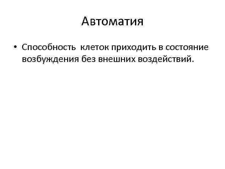 Автоматия • Способность клеток приходить в состояние возбуждения без внешних воздействий. 