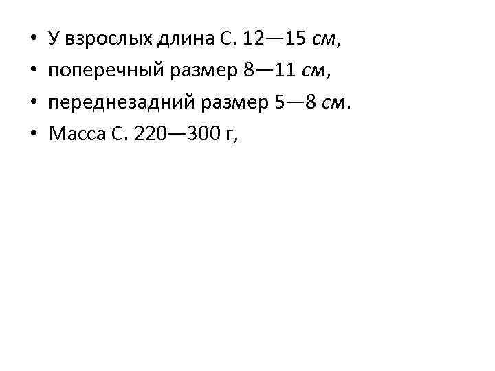  • • У взрослых длина С. 12— 15 см, поперечный размер 8— 11