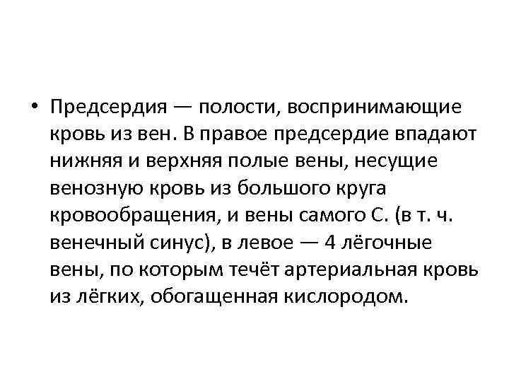  • Предсердия — полости, воспринимающие кровь из вен. В правое предсердие впадают нижняя