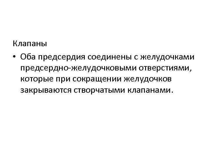 Клапаны • Оба предсердия соединены с желудочками предсердно-желудочковыми отверстиями, которые при сокращении желудочков закрываются