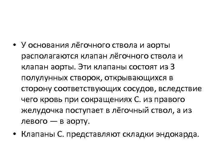  • У основания лёгочного ствола и аорты располагаются клапан лёгочного ствола и клапан