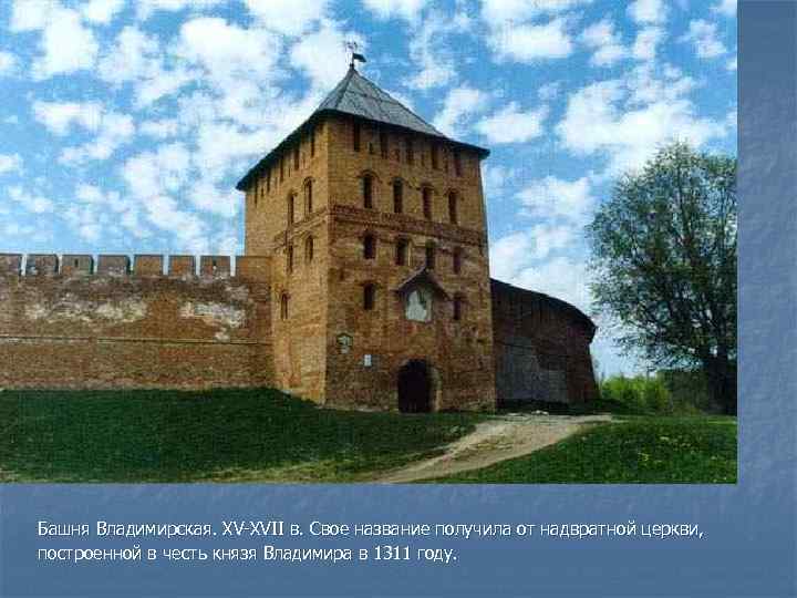  Башня Владимирская. XV-XVII в. Свое название получила от надвратной церкви, построенной в честь