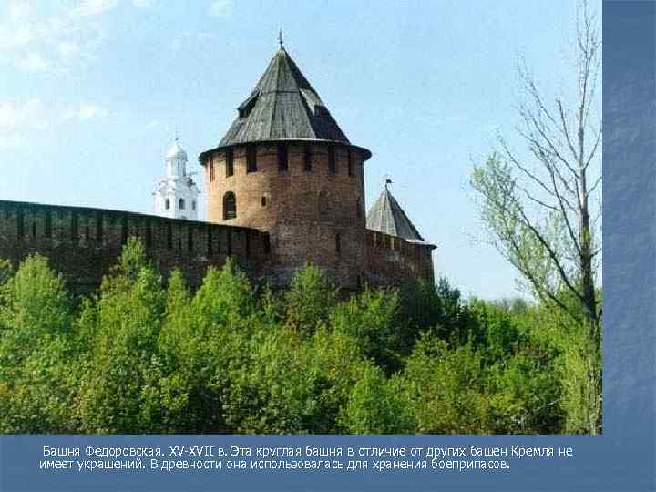  Башня Федоровская. XV-XVII в. Эта круглая башня в отличие от других башен Кремля